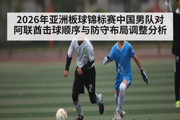 2026年亚洲板球锦标赛中国男队对阿联酋击球顺序与防守布局调整分析